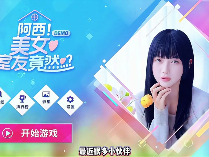 最新版阿西美女室友游戏下载:和美女室友一起生活