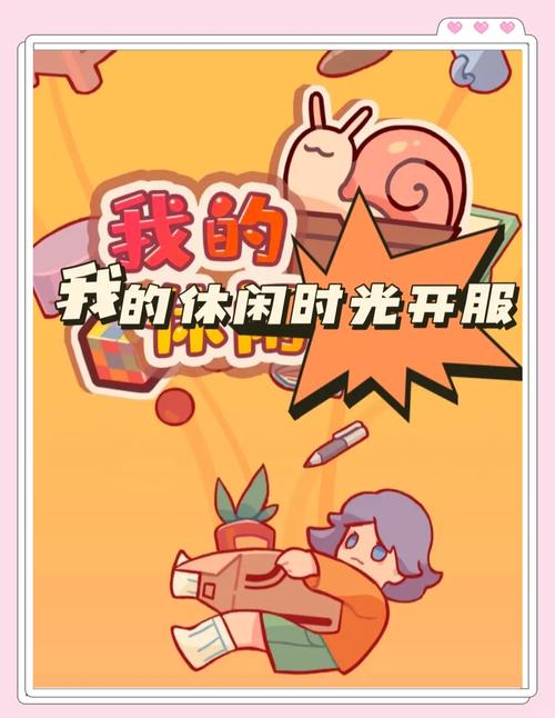 愉快的生活游戏官网0.4版下载，安卓玩家必玩休闲游戏