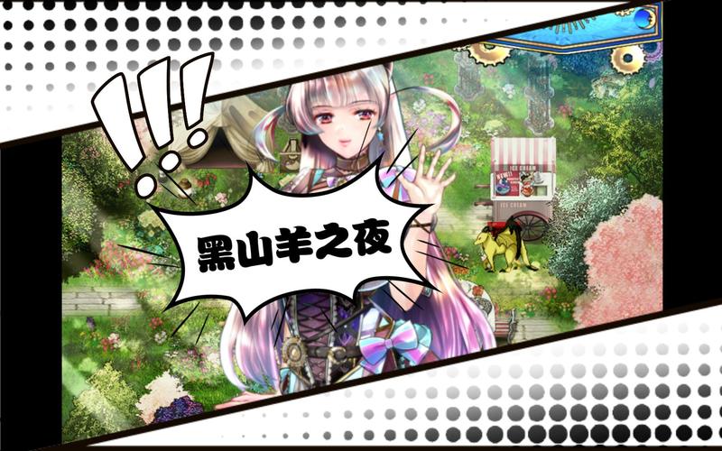 黑山羊之夜官网最新消息：版本更新与玩家攻略