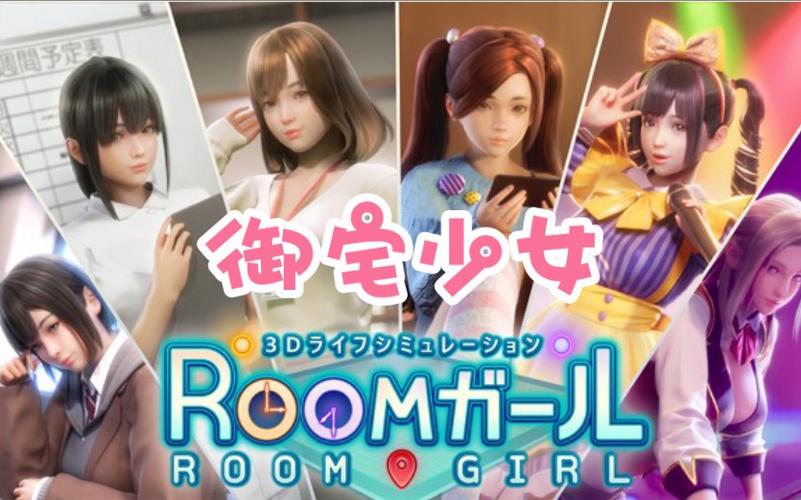 roomgirl安卓汉化版下载地址：免广告纯净版资源
