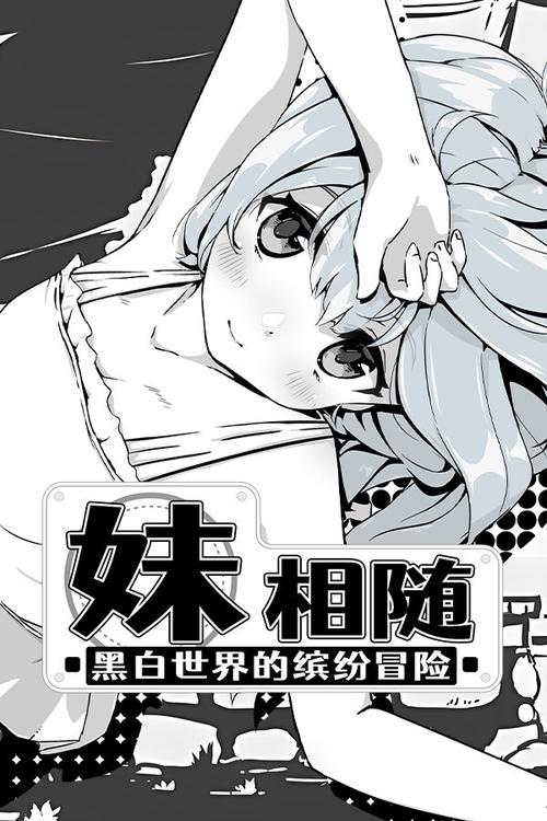 妹相随黑白版:新DLC上线,黑白世界等你来探索冒险