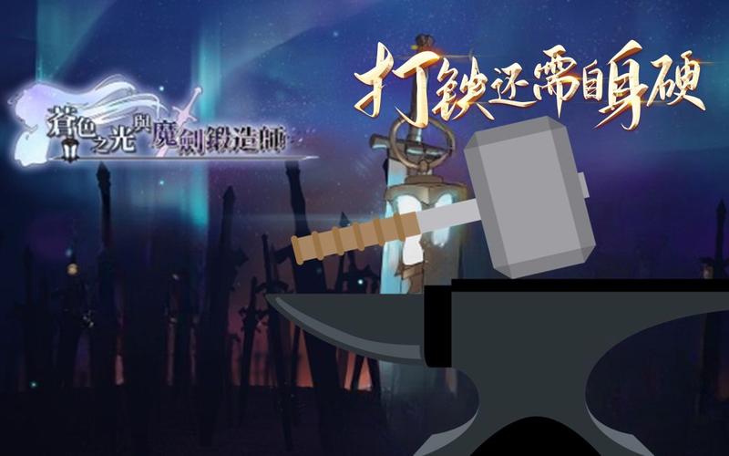 苍色之光与魔剑锻造师版本大全：安卓下载资源合集