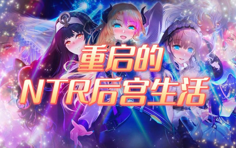 NTR后宫生活最新版本下载:体验刺激后宫养成