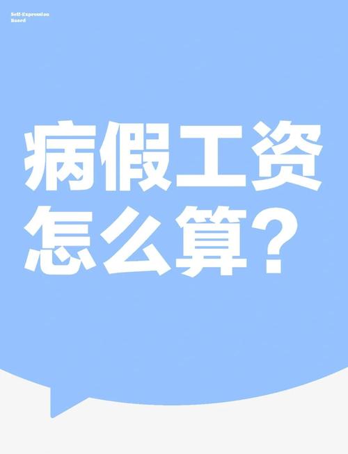 2023年身体薪酬最新版本，病假工资怎么算？