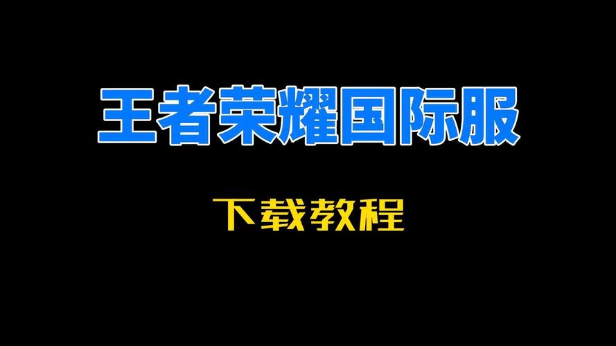 如何下载王者荣耀？官方正版下载渠道推荐