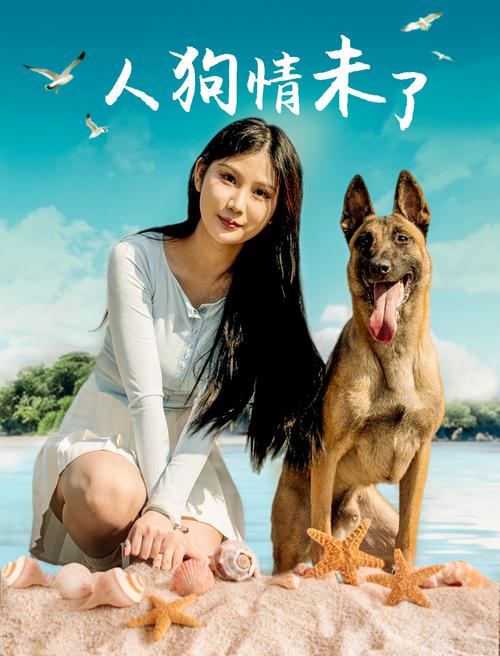 人狗情未了官网：高清完整版在线观看，免费无广告