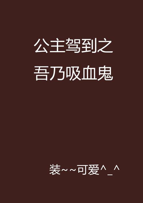 公主万岁最新资源分享：完整版小说在线阅读