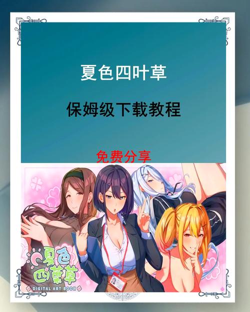 夏色四叶草汉化版最新更新：内容大揭秘！