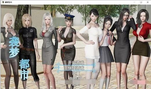 袭梦都市游戏详解：揭秘都市秘密，体验精彩互动剧情