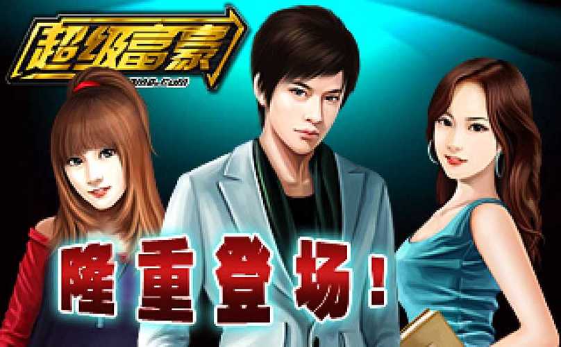 超级富豪游戏:酒池肉林体验,你弟弟玩过吗?