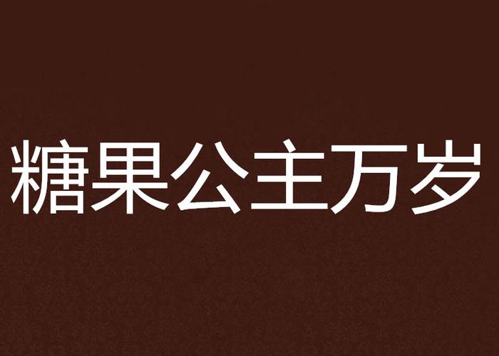 公主万岁最新资源分享：完整版小说在线阅读