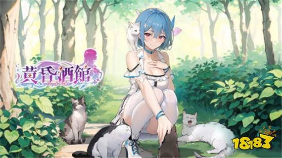 黄昏酒馆游戏下载安装:轻松拥有日系GALGAME!