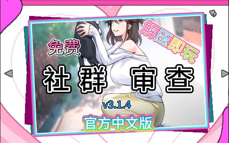 社群审查游戏官网：玩家评价与游戏特色深度解析
