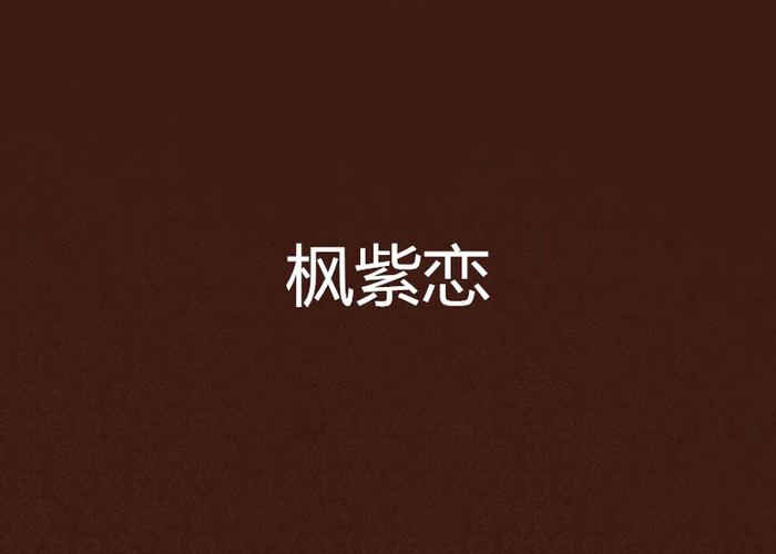 枫之恋如何下载？附靠谱下载地址及安装教程