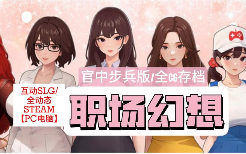 职场幻想V1.2.4：超详细游戏玩法及新手入门指南