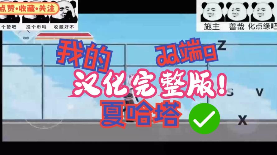 急求！夏哈塔遭难的一天最新版本下载，附详细教程