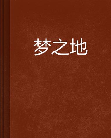 安卓版梦境之地V0.4：欲望国度等你来挑战