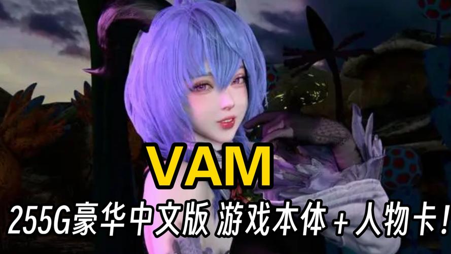 最新VAM纯净中文汉化版下载：解锁更多精彩内容