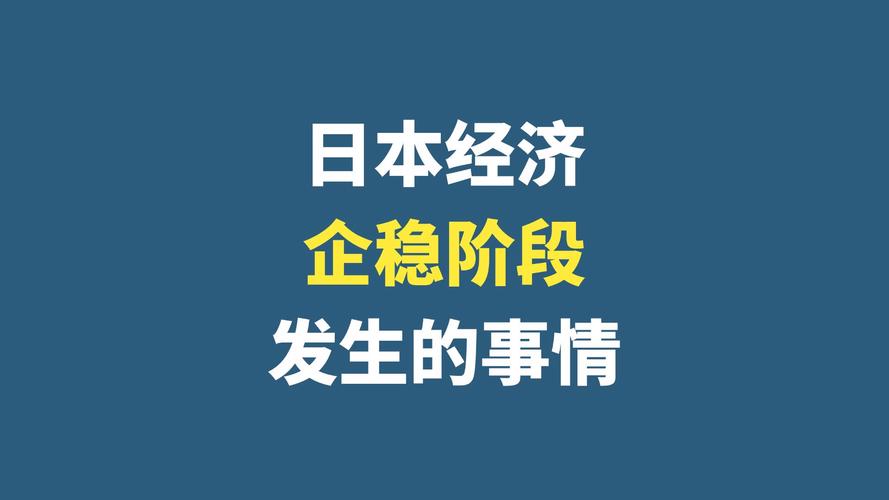 日本的新起点最新动态:政治经济面临哪些挑战?