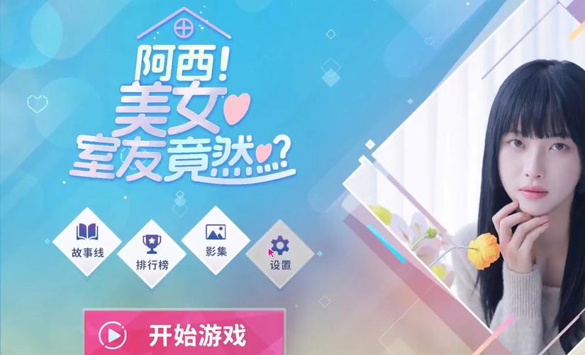 阿西美女室友手游下载教程,附带游戏攻略