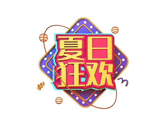 盛夏狂欢季来临:夏日狂欢最新资讯不容错过
