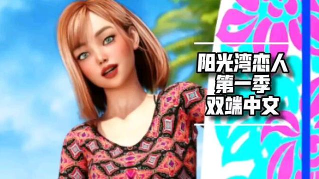 玩转阳光湾恋人1-3合集汉化版：最新更新内容速递