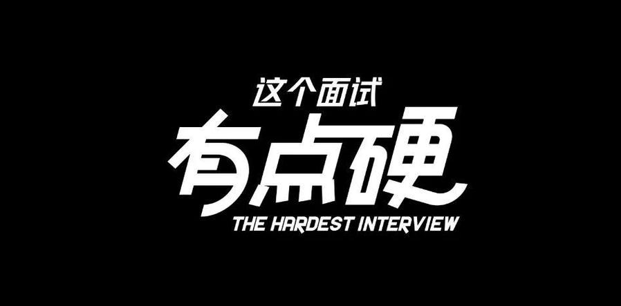 这个面试有点硬安卓版下载，面试失败原因分析