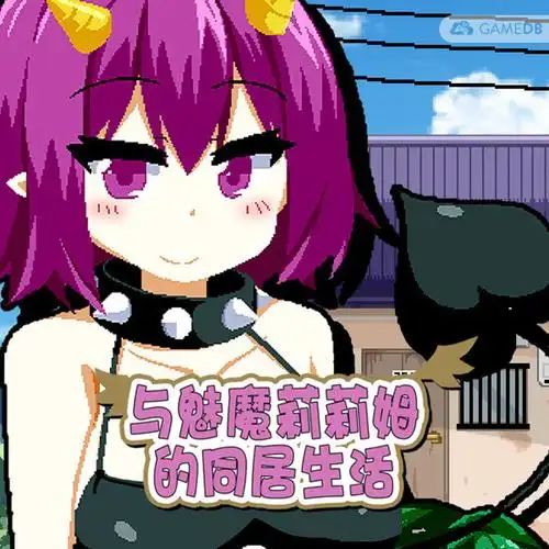 想玩魅魔莉莉姆想要升级?教你快速下载!