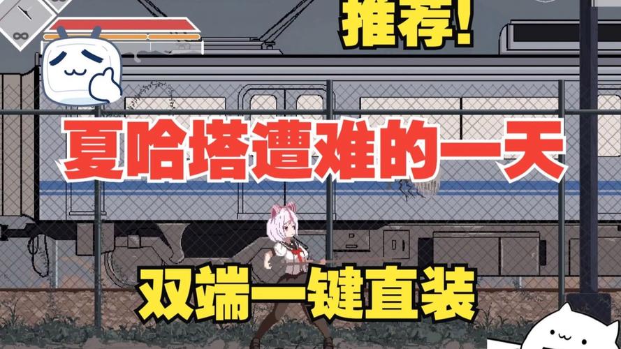 夏哈塔遭难的一天游戏下载,靠谱途径推荐!