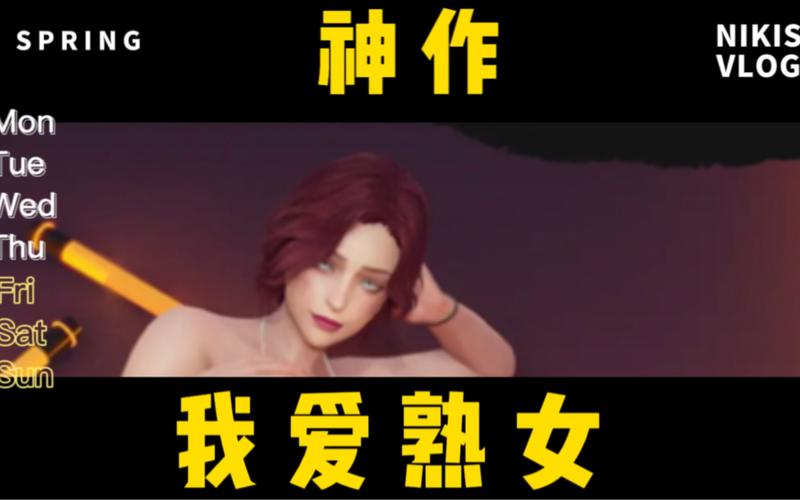 我爱熟女v0.8汉化版：最新更新内容抢先看！