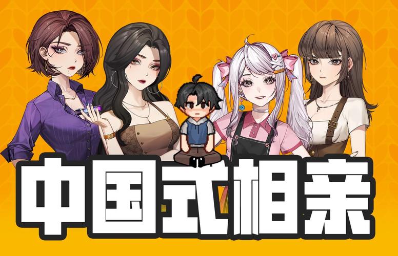 中国式相亲游戏介绍:全景体验,都市男女情感故事
