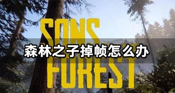 森林之子汉化版第四次更新：新增内容及改进一览