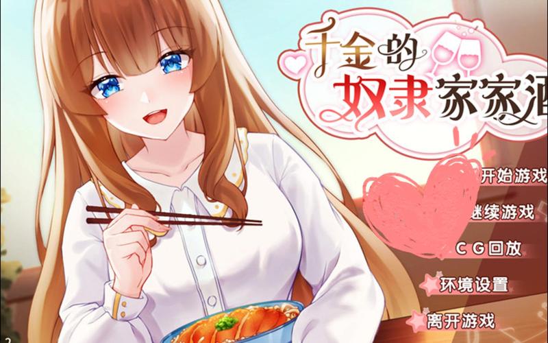 下载千金的奴隶家家酒安卓版:精彩游戏不容错过