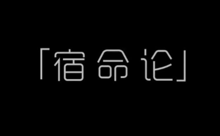 宿命论官网：你相信宿命吗？来这里寻找答案