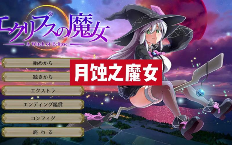 月蚀之魔女游戏下载地址大全：快速找到游戏下载链接