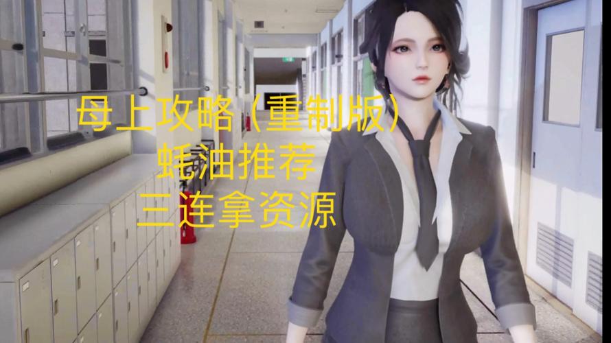 最新母上攻略3重制版下载方法，简单易懂一看就会