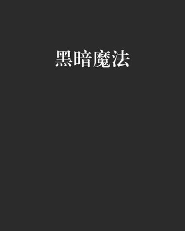 黑魔法V0.19:唯一男人逆袭的奇幻冒险