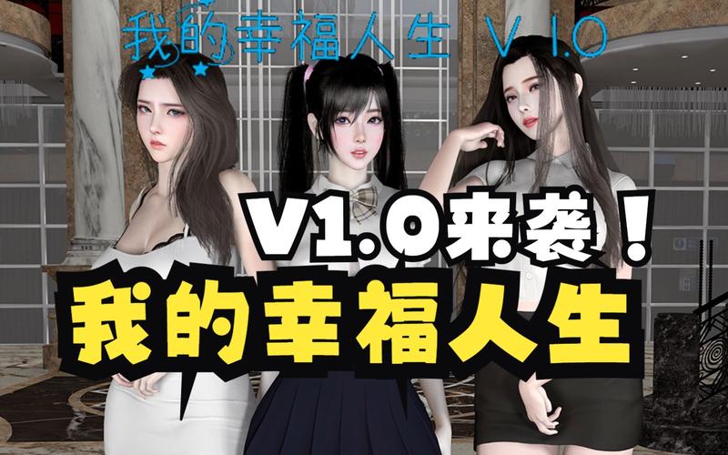 我的幸福人生1.0汉化版更新内容一览