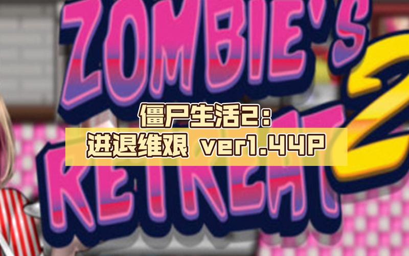 弟弟沉迷的僵尸生活2,一款轻松休闲的游戏推荐