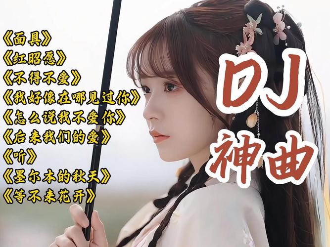 因为我爱她最新版DJ舞曲,抖音超火爆神曲