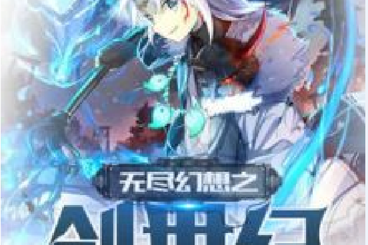 最新我的无尽幻想更新地址已上线，不容错过！