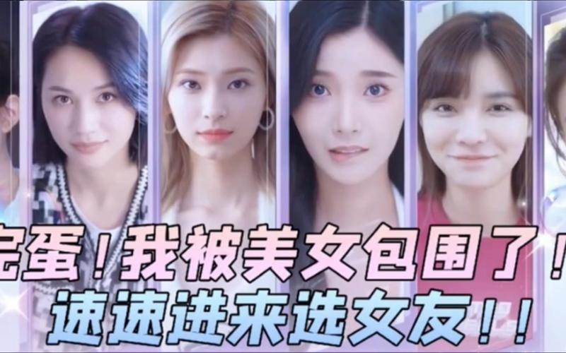 完蛋我被美女包围了下载地址大全，安全可靠下载！