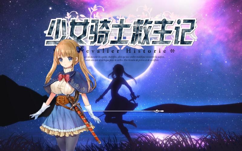 精彩RPG少女骑士救主记官方网站：最新资讯和下载！