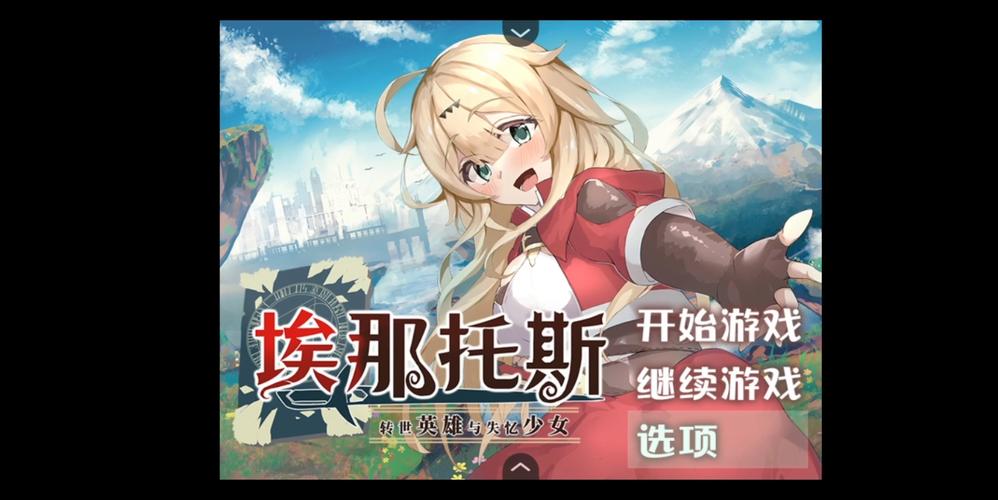 最新转世英雄与失忆少女游戏下载：汉化补丁资源