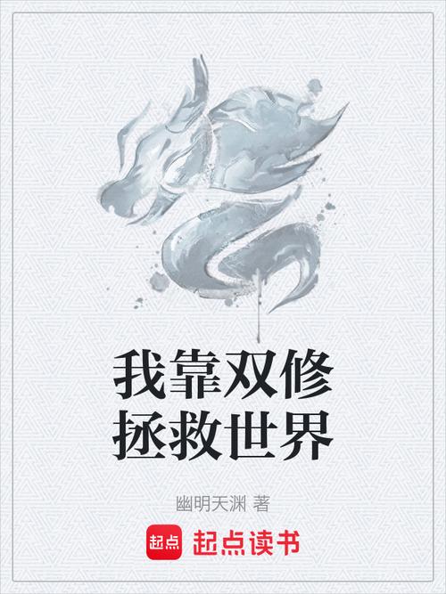 我靠双修拯救世界:下载方法及平台推荐
