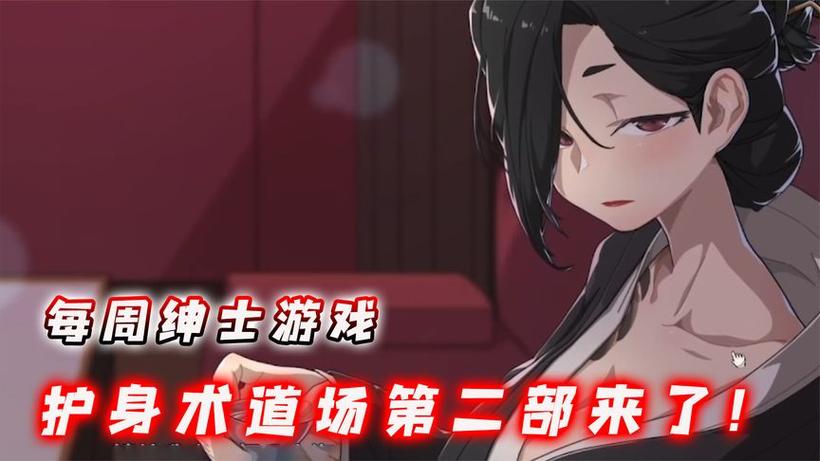 超人气绅士游戏：护身术道场NTR剧情深度解析