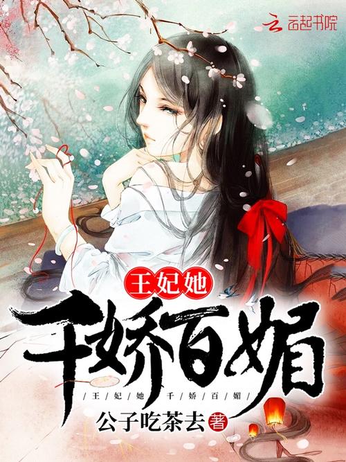 千娇百媚最新章节免费阅读：完整版小说在线看