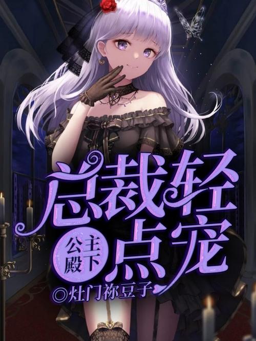 公主万岁最新资源分享：完整版小说在线阅读