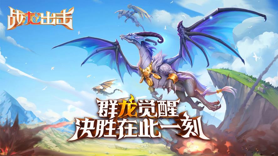 下载龙的征服最新版本：挑战史诗级巨龙之战