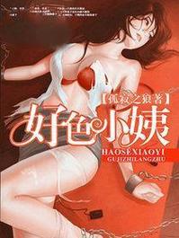 好色小姨手游官方正式版下载:快速下载最新完整版